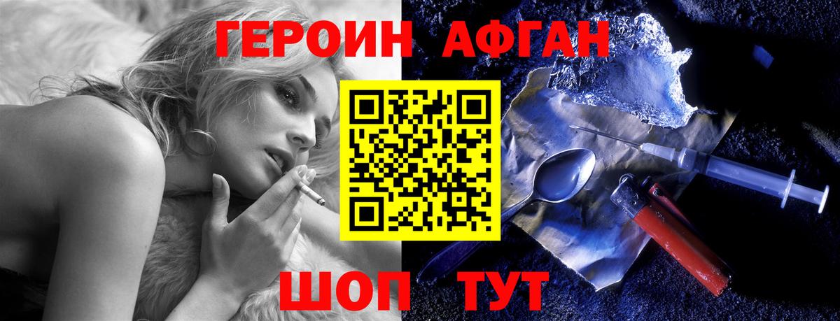 ГЕРОИН афганец Симферополь
